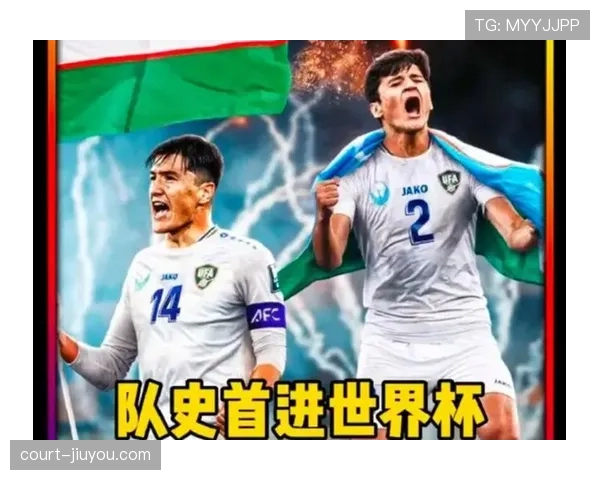 乌兹别克斯坦冲击2026世界杯前景分析:能否首次晋级决赛圈 乌兹别克斯坦冲击2026世界杯前景分析:能否首次晋级决赛圈