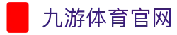 九游体育 - 多赛事同步直播平台